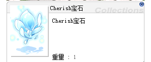 CherishPlus-特殊道具（功能介绍）